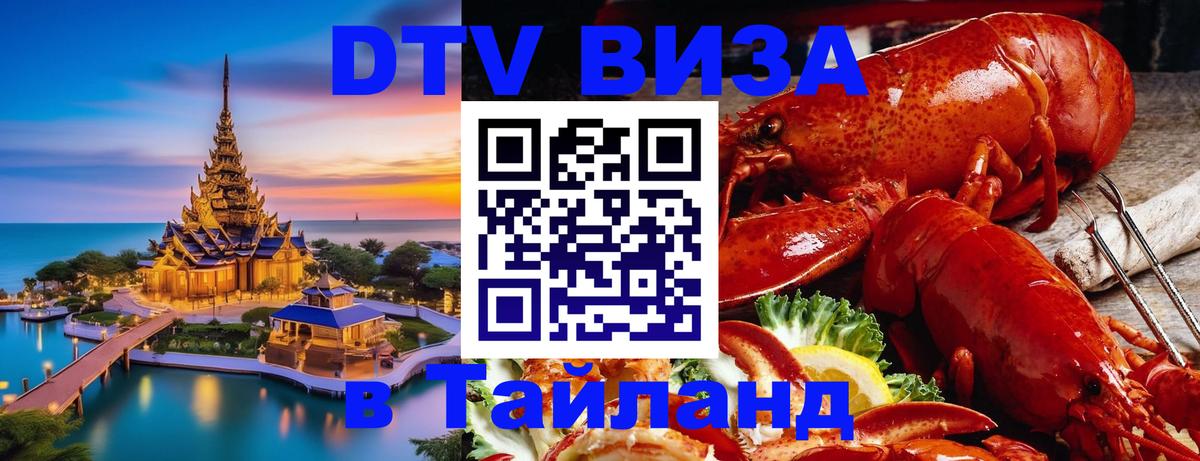Купить DTV визу в Таиланд Дербент 